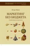 Маркетинг без бюджета. 50 работающих инструментов / Манн Игорь Борисович