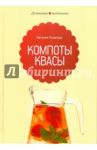 Компоты и квасы / Потапова Наталия Валерьевна