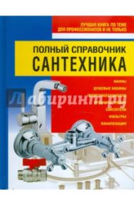 Полный справочник сантехника / Белов Николай Владимирович