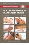 Мягкие мануальные техники. Постизометрическая релаксация мышц. Учебное пособие / Киржнер Борис Вилиевич, Еремушкин Михаил Анатольевич, Мочалов Андрей Юрьевич