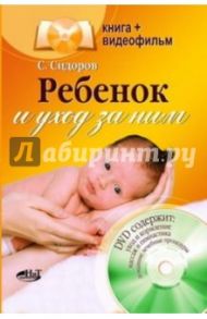 Ребенок и уход за ним (+DVD) / Сидоров С.