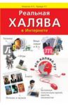 Реальная халява в Интернете. Бесплатные вещи, техника, мебель, книги, фильмы, игры, услуги / Липатов А. П., Прокди Р. Г.
