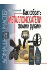 Как собрать металлоискатели своими руками
