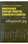 Минеральные вяжущие вещества. Технология и свойства. Учебник / Волженский Александр Васильевич, Буров Юрий Сергеевич, Колокольников Вадим Сергеевич