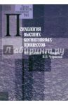 Психология высших когнитивных процессов / Ушакова Татьяна Николаевна