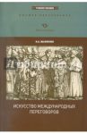 Искусство международных переговоров. Учебное пособие / Василенко Ирина Алексеевна