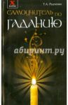 Самоучитель по гаданию / Радченко Татьяна Анатольевна