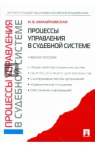 Процессы управления в судебной системе: учебное пособие / Михайловская Инга Борисовна