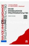 Малое инновационное предпринимательство. Учебное пособие / Валдайцев Сергей Васильевич, Молчанов Николай Николаевич, Пецольдт Керстин