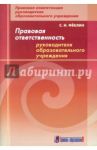 Правовая ответственность руководителя образовательного учреждения: методическое пособие / Феклин Сергей Иванович