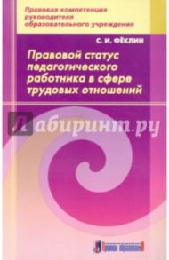 Правовой статус педагогического работника в сфере трудовых отношений: методическое пособие / Феклин Сергей Иванович