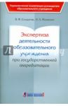 Экспертиза деятельности образовательного учреждения при государственной аккредитации / Солдатов Владимир Федорович, Фоменко Ирина Анатольевна