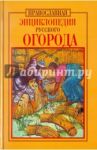 Православная энциклопедия русского огорода / Кузенков Олег Анатольевич, Кузенкова Галина Владимировна
