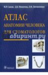 Атлас анатомии человека для стоматологов / Сапин Михаил Романович, Никитюк Дмитрий Борисович, Литвиненко Лидия Михайловна