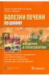 Введение в гепатологию / Шифф Юджин Р., Соррел Майкл Ф., Мэддрей Уиллис С.