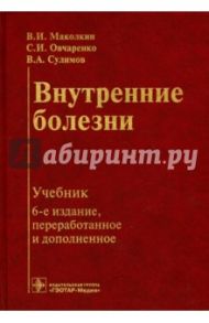 Внутренние болезни. Учебник / Маколкин Владимир Иванович, Сулимов Виталий Андреевич, Овчаренко Светлана Ивановна