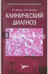 Клинический диагноз / Ивашкин Владимир Трофимович, Драпкина Оксана Михайловна