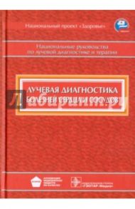 Лучевая диагностика болезней сердца и сосудов. Национальное руководство / Коков Леонид Сергеевич, Акинфиев Дмитрий Михайлович, Березницкая Вера Васильевна