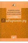 Рациональная фармакотерапия в офтальмологии. Руководство для практикующих врачей / Егоров Евгений Алексеевич, Алексеев Владимир Николаевич, Астахов Юрий Сергеевич, Бржеский Владимир Всеволодович