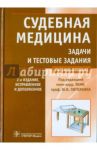 Судебная медицина. Задачи и тестовые задания / Пиголкин Юрий Иванович, Нагорнов Михаил Николаевич, Баринов Евгений Христофорович