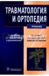 Травматология и ортопедия. Учебник / Корнилов Николай Васильевич, Грязнухин Эдуард Георгиевич, Шапиро Клара Ильинична, Корнилов Николай Николаевич