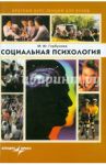 Социальная психология / Горбунова Марина Юрьевна