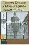 Уильям Буллит. Одиночество дипломата / Спивак Леонид