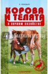 Корова и телята. Выбор породы. Разведение. Профилактика заболеваний / Лебедько Егор Яковлевич