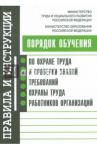 Порядок обучения по охране труда и проверки знаний требований охраны труда работников организаций