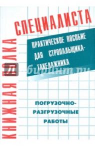 Погрузо-разгрузочные работы. практическое пособие для стропальщика-такелажника