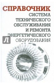 Система технического обслуживания и ремонта энергетического оборудования. Справочник / Ящура Александр Игнатьевич