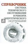 Система технического обслуживания и ремонта энергетического оборудования. Справочник / Ящура Александр Игнатьевич