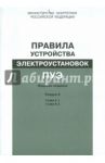 Правила устройства электроустановок. Раздел 4. Распределительные устройства и подстанции. Гл.4.1,4.2