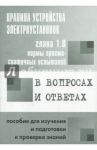 Правила устройства элекроустановок. Глава 1.8. Нормы приемо-сдаточных испытаний / Красник В. В.