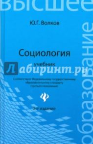 Социология. Учебник / Волков Юрий Григорьевич