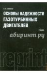 Основы надежности газотурбинных двигателей. Учебник / Акимов Владимир Михайлович