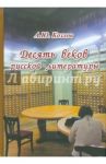 Десять веков русской литературы / Козлов Анатолий Юрьевич