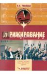 Дирижирование. Учебное пособие для студентов учреждений среднего профессионального образования / Уколова Любовь Ивановна