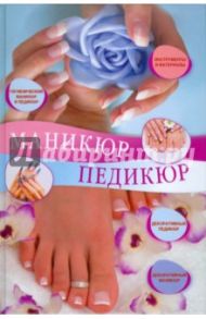 Маникюр и педикюр / Жук Светлана Михайловна