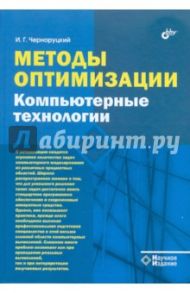 Методы оптимизации. Компьютерные технологии / Черноруцкий Игорь Георгиевич