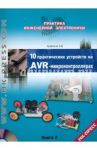 10 практических устройств на AVR-микроконтроллерах. Книга 2 (+CD) / Кравченко Алексей Владимирович