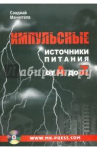 Импульсные источники питания от A до Z (+CD) / Маниктала Санджай