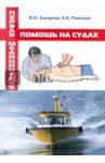 Первая медицинская помощь на судах. Учебное пособие / Дмитриев Владимир Иванович, Раевский Константин Константинович