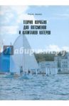 Теория корабля для яхтсменов и капитанов катеров / Акимов Рюрик