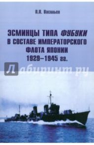 Эсминцы типа Фубуки в составе Императорского Флота Японии 1929-1945 гг. / Васильев Павел Александрович