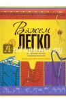 Вязать - это просто! Вяжем легко