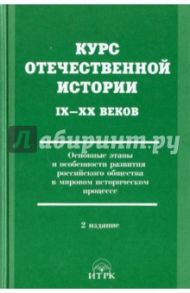 Курс отечественной истории IХ-ХХ веков. Основные этапы развития российского общества / Ольштынский Леннор Иванович, Белелюбский Ф. Б., Кучкина В. А.