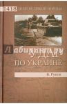 Удар по Украине. Вермахт против Красной Армии / Рунов Валентин Александрович