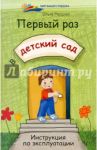 Первый раз в детский сад. Инструкция по эксплуатации / Реуцкая Ольга Анатольевна