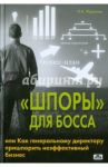 "Шпоры" для босса, или Как генеральному директору пришпорить неэффективный бизнес / Жданкин Николай Александрович